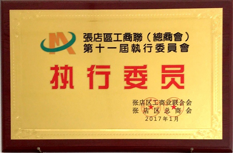 执行委员
