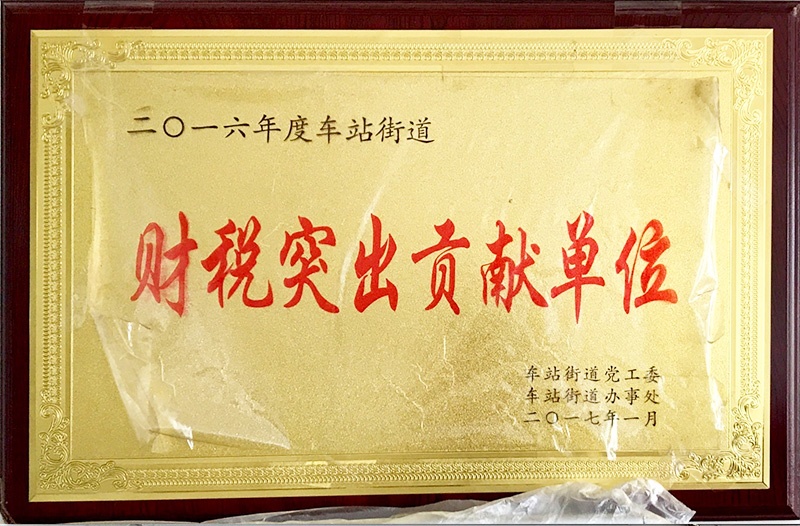 财税突出贡献单位
