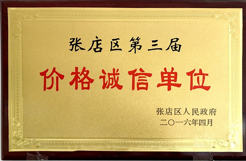 价格诚信单位