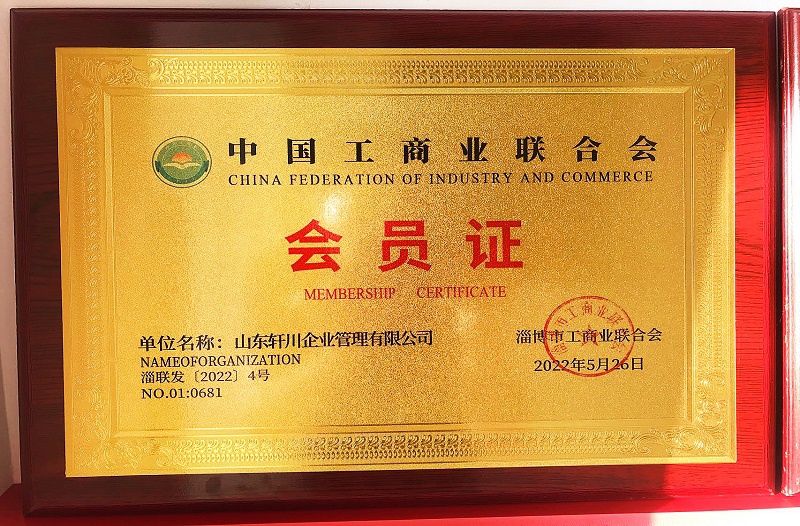 中国工商业联合会会员证